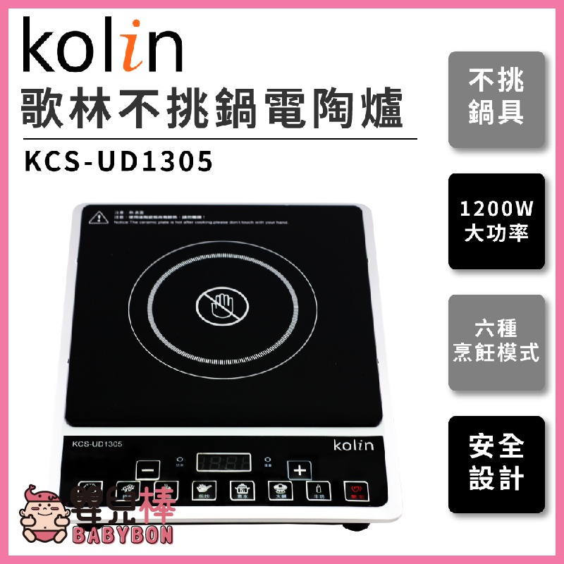 【免運】嬰兒棒 Kolin歌林 不挑鍋電磁爐KCS-UD1305 電陶爐 1200W大功率 六種模式 安全設計