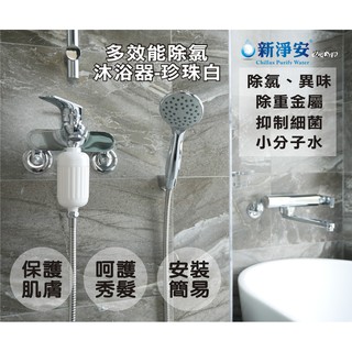 【龍門淨水】新淨安 除氯沐浴器-珍珠白 多效能 1支組 除重金屬 除氯 小分子潔膚 洗澡使用 只要190元(7816)