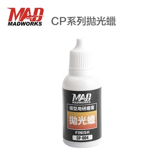 【模型屋】現貨 MADWORKS CP-004 研磨膏拋光蠟17ml 研磨膏 平目 研磨膏 拋光蠟 拋光海綿輪