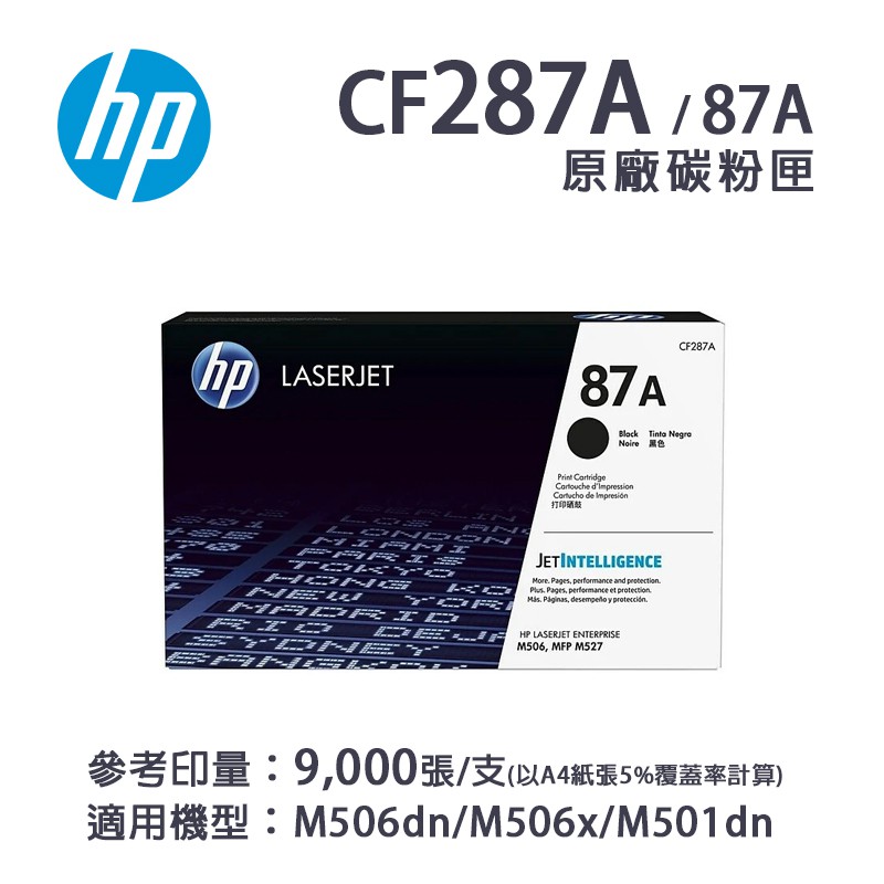 HP 惠普 CF287XC / CF287A 原廠黑色碳粉匣｜適用：M506dn、M506x、M501dn