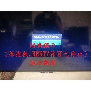 禾聯 HERAN HD-50AC2 (LD)《主訴：開機顯示：〈很抱歉,HERTV首頁已停止〉無法觀看》維修實例