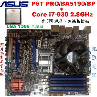 華碩P6T PRO/BA5190/BP主機板、X58晶片組+ Intel Core I7-930八核處理器、含風扇與擋板