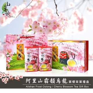 【山茶飲】阿里山霜韻櫻賞禮盒150g 高山茶 / 茶葉 / 烏龍茶