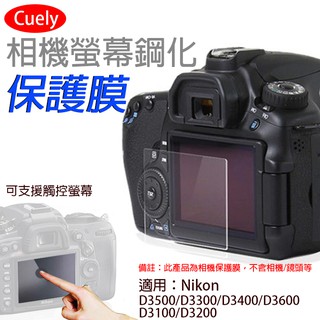 昇鵬數位 尼康D3500相機螢幕鋼化保護膜D3300 D3400 D3100 D3600鋼化玻璃保護貼防撞防刮