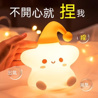 【臺灣現貨】創意禮品星星硅膠拍拍燈臥室床頭led小夜燈可愛兒童生日禮物女生