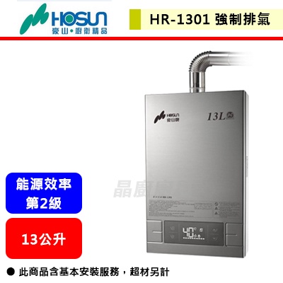 【豪山牌-HR-1301】 熱水器 13L熱水器 13公升熱水器 數位恆溫熱水器 強制排氣熱水器(部分地區含基本安裝)