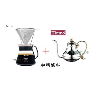 ≋咖啡流≋ Driver 304 濾杯 禮盒組 + Tiamo 宮廷壺 420ml HA8561 優惠組合