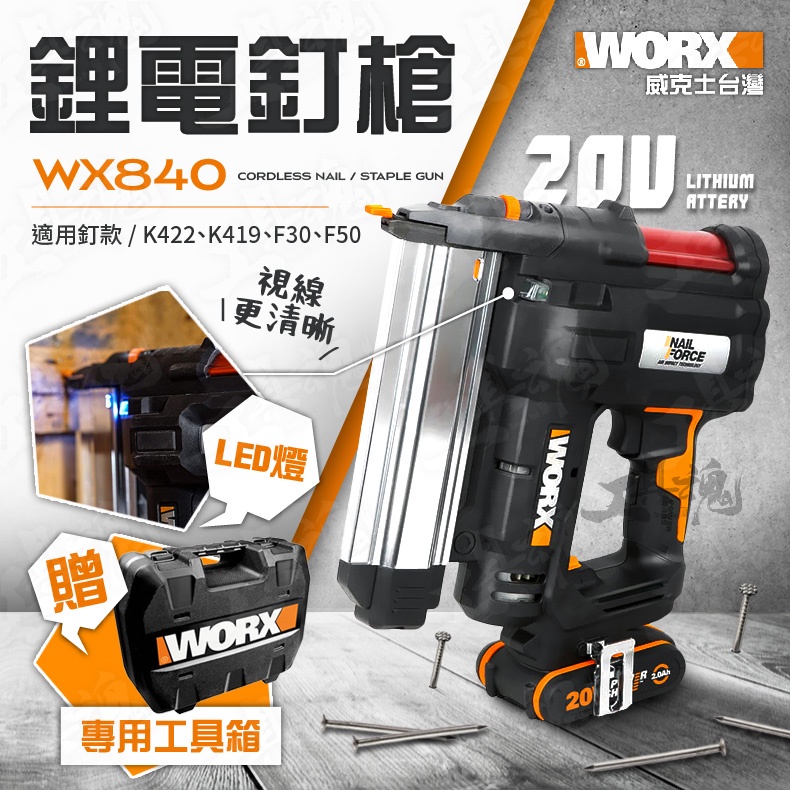 威克士 WX840 鋰電釘槍 針釘 F50 F30 免匙打釘 直釘 碼釘 20V 公司貨
