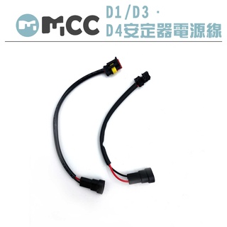 【D1/D3 D4 安定器電源線】台灣現貨 電源線 線材 電源輸入線D1/D3 D4 HID專用安定器