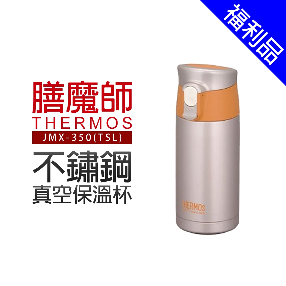 [福利品]【膳魔師】不鏽鋼真空保溫杯(JMX-350)