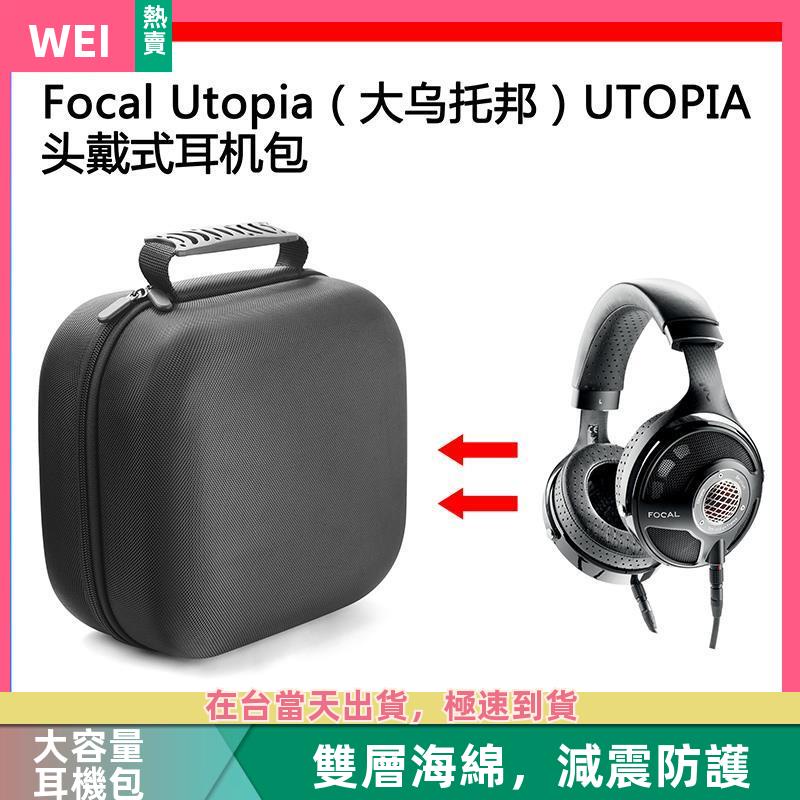 【台灣現貨】focal utopia（大烏托邦）UTOPIA電競耳機包保護收納盒硬殼 耳機包 收納包