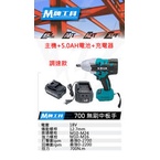 【屏東工具王】全新 通用牧田 M牌工具 M700 18V 無刷 鋰電 套筒板手 一機一電一充 非 DTW 700