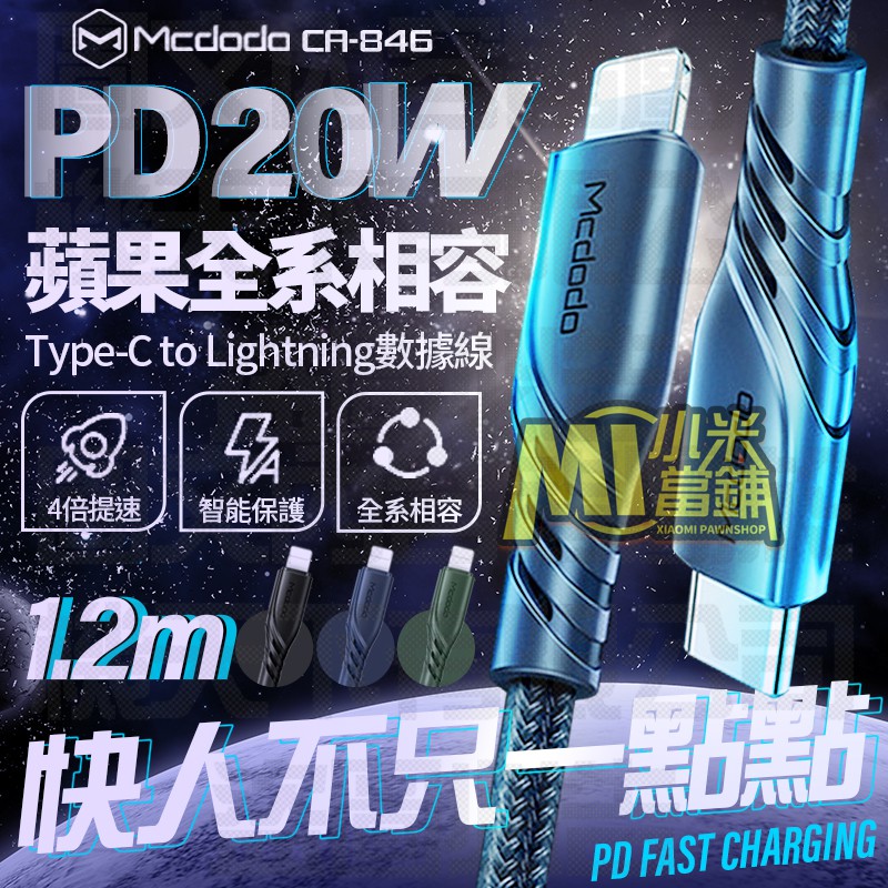 【小米當鋪】麥多多 CA846 PD20W蘋果快充線1.2米 Type-c to Lightning 麥多多充電傳輸線