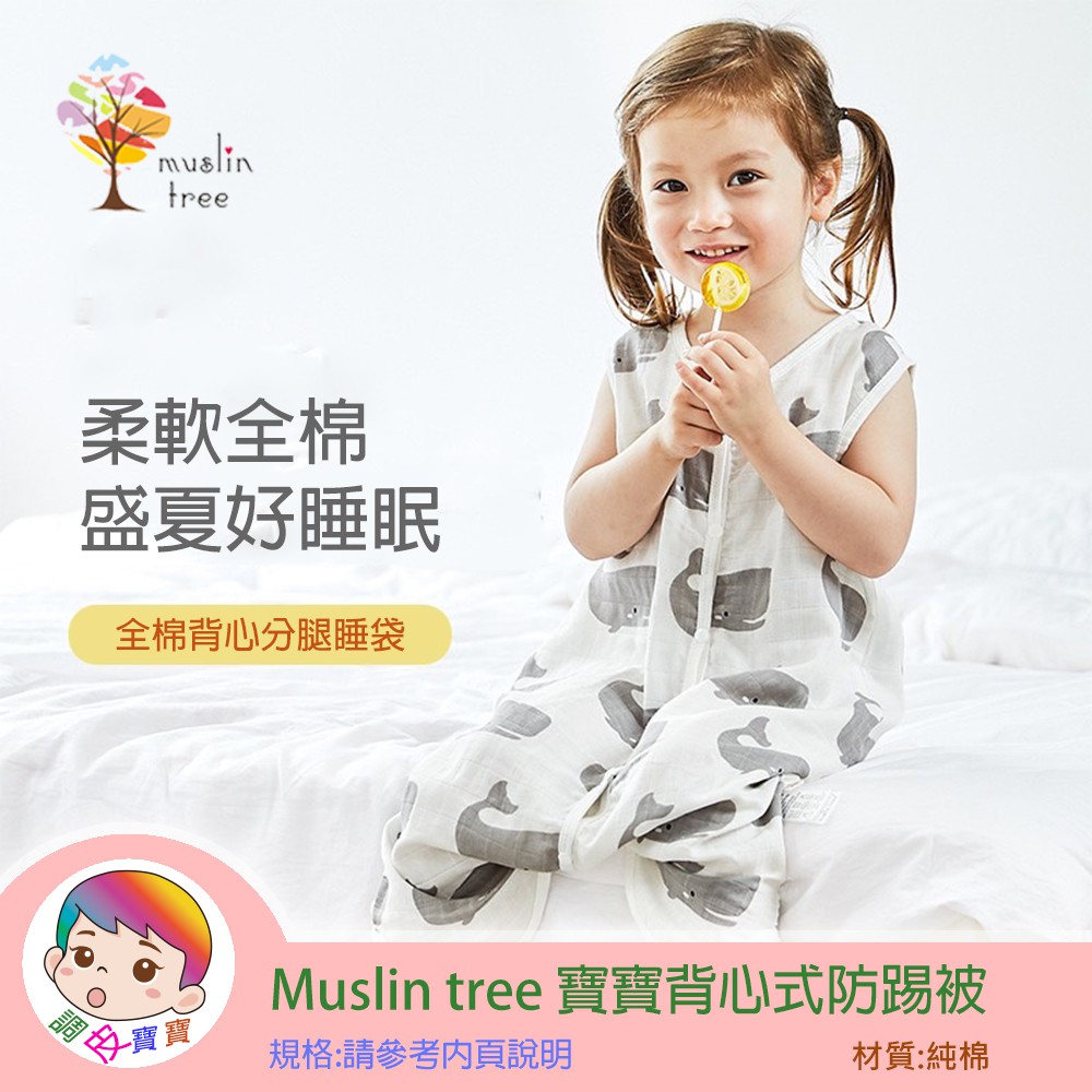 Muslin tree 寶寶背心式防踢被 台灣現貨 獨立包裝 正版平輸 寶寶背心式防踢睡袋 嬰兒防踢被 分腿防踢