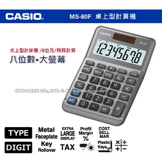 CASIO MS-80F 小型桌上型計算機 8位數字 稅務計算 新品 保固一年 開發票 國隆手錶專賣店