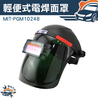 《儀特汽修》MIT-PGM10248 輕便式自動變光電焊面罩 輕便式電焊面罩/頭戴式自動變光/暗渡深淺可調