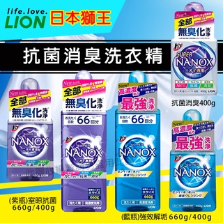 日本獅王 LION奈米樂 境內版NANOX 超濃縮洗衣精 ✅抗菌消臭400g✅強效解垢淨白✅室晾抗菌660g