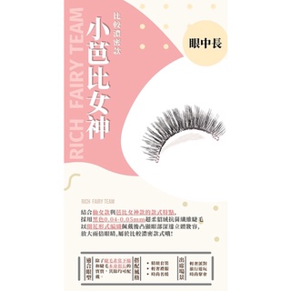 米蘭軟磁睫毛~小芭比女神款「現貨」下單即送睫毛定型精華