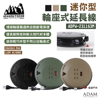 【ADAMOUTDOOR】迷你型輪座式延長線 ADPW-231163M 軍綠/沙色/黑 最新安規 戶外延長線 悠遊戶外