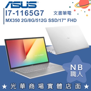 【NB 職人】i7/8G 文書 創作 512G SSD 筆電 冰河銀 華碩ASUS X712EQ-0098S1165G7