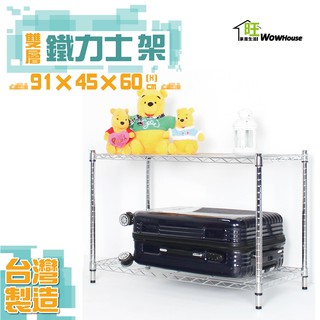 鐵力士架 91x45x60cm二層架【免運費】置物架 展示架 收納櫃 波浪架 鍍鉻鐵架 收納架 貨架 【旺家居生活】