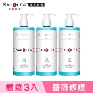 【SAHOLEA森歐黎漾】水漾薔薇潤澤護髮素3入組(480mlX3)