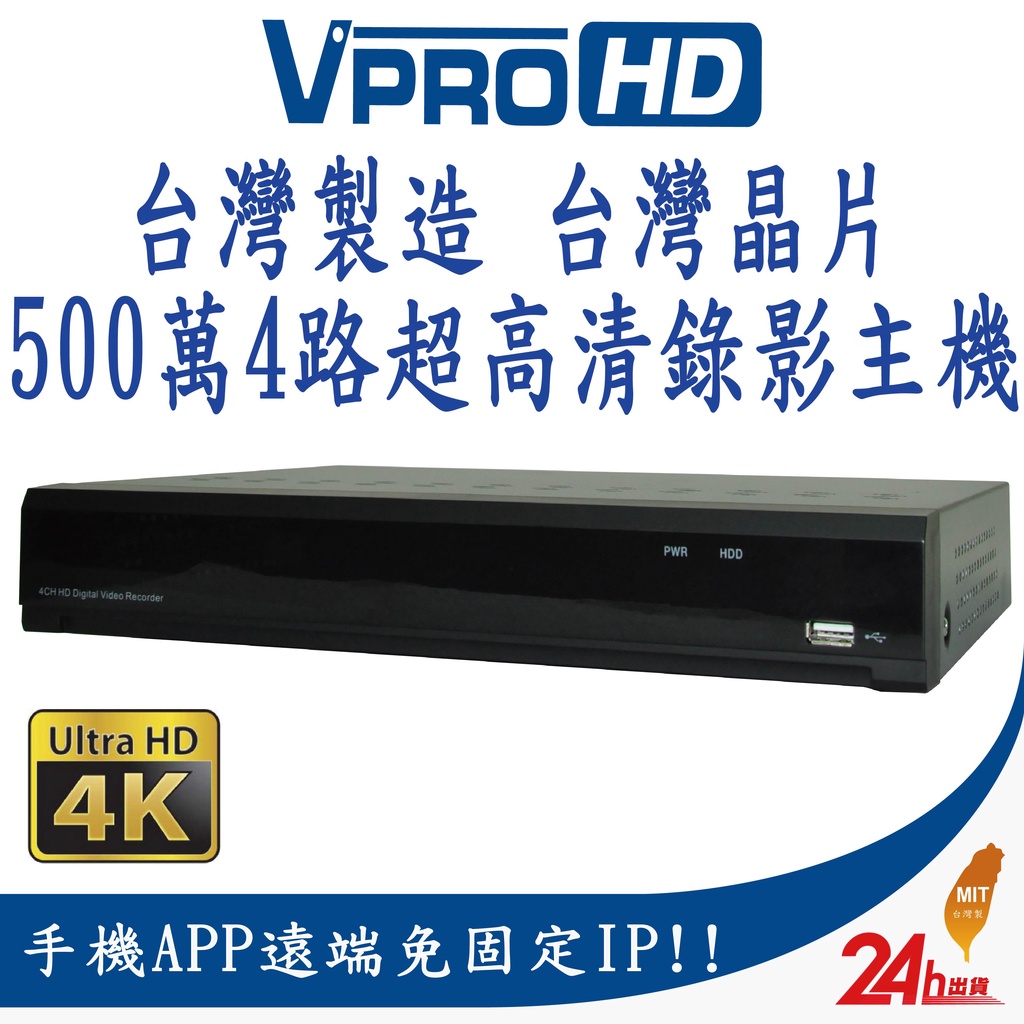 【VPROHD】台灣晶片 監視器 主機 5MP 500萬 四路 4路 4聲音 H.265+ 真4K輸出 監控主機 DVR