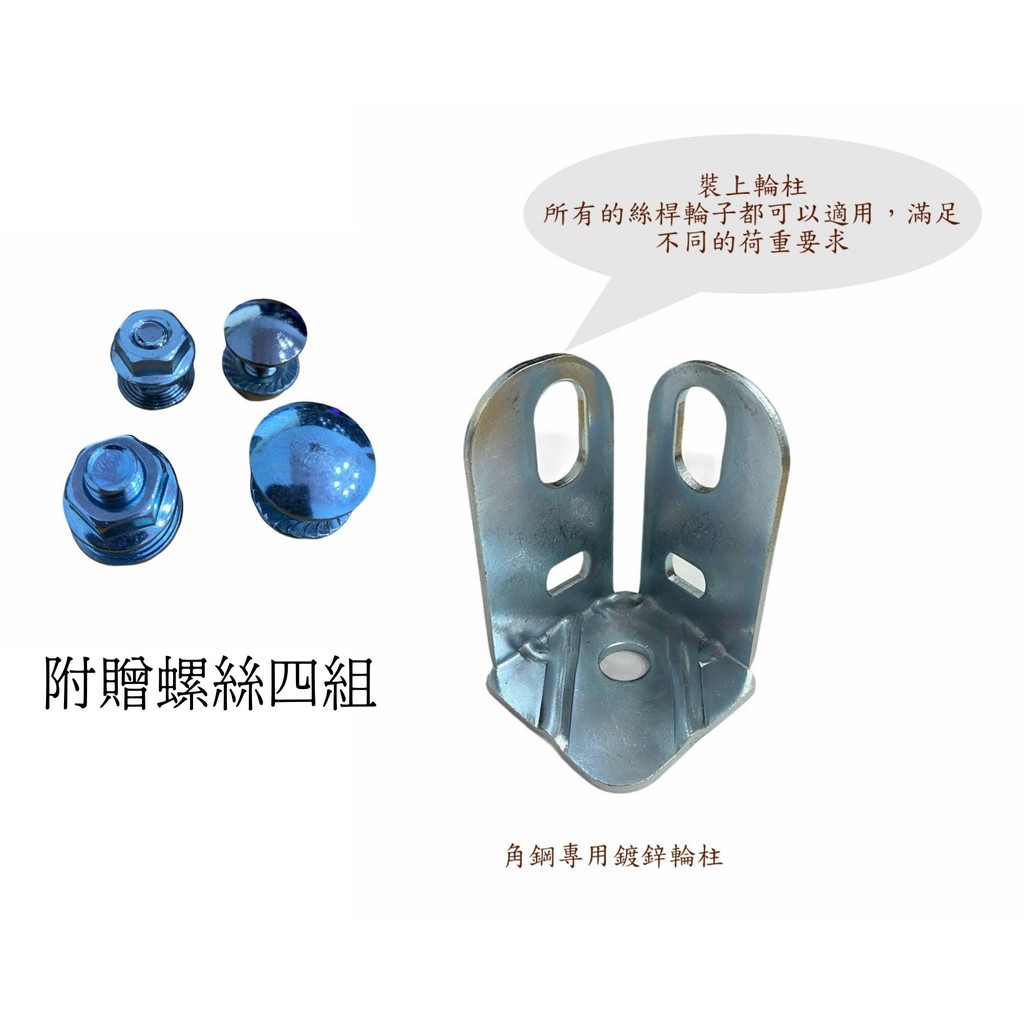 【湧利角鋼】台灣製造 角鋼專用輪柱免螺絲角鋼專用輪柱L鐵 連結輪子適用於孔徑1.2cm絲桿輪子