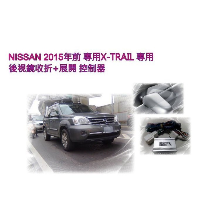 新店【阿勇的店】NISSAN X-TRAIL 2015年前專用後視鏡自動 收折+展開 控制器 XTRAIL 後視鏡收折