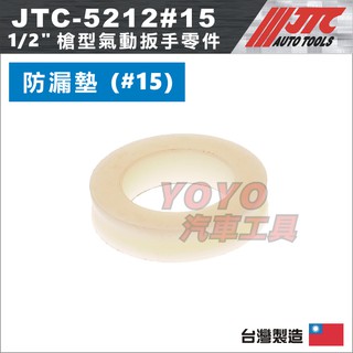 【YOYO汽車工具】JTC-5212 1/2" 氣動扳手 零件 墊片 4分 四分 氣動板手 氣動扳手 維修 修理