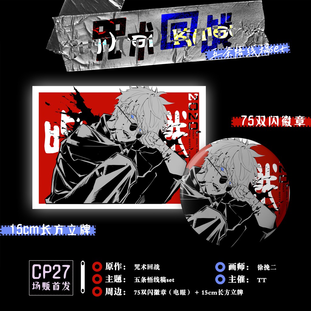 咒術回戰 同人周邊五條悟線稿徽章立牌set 蝦皮購物