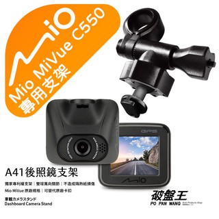 Mio行車記錄器短軸支撐架｜臺南現貨｜MiVue C550 C550D N578D C572 C515｜A41｜破盤王