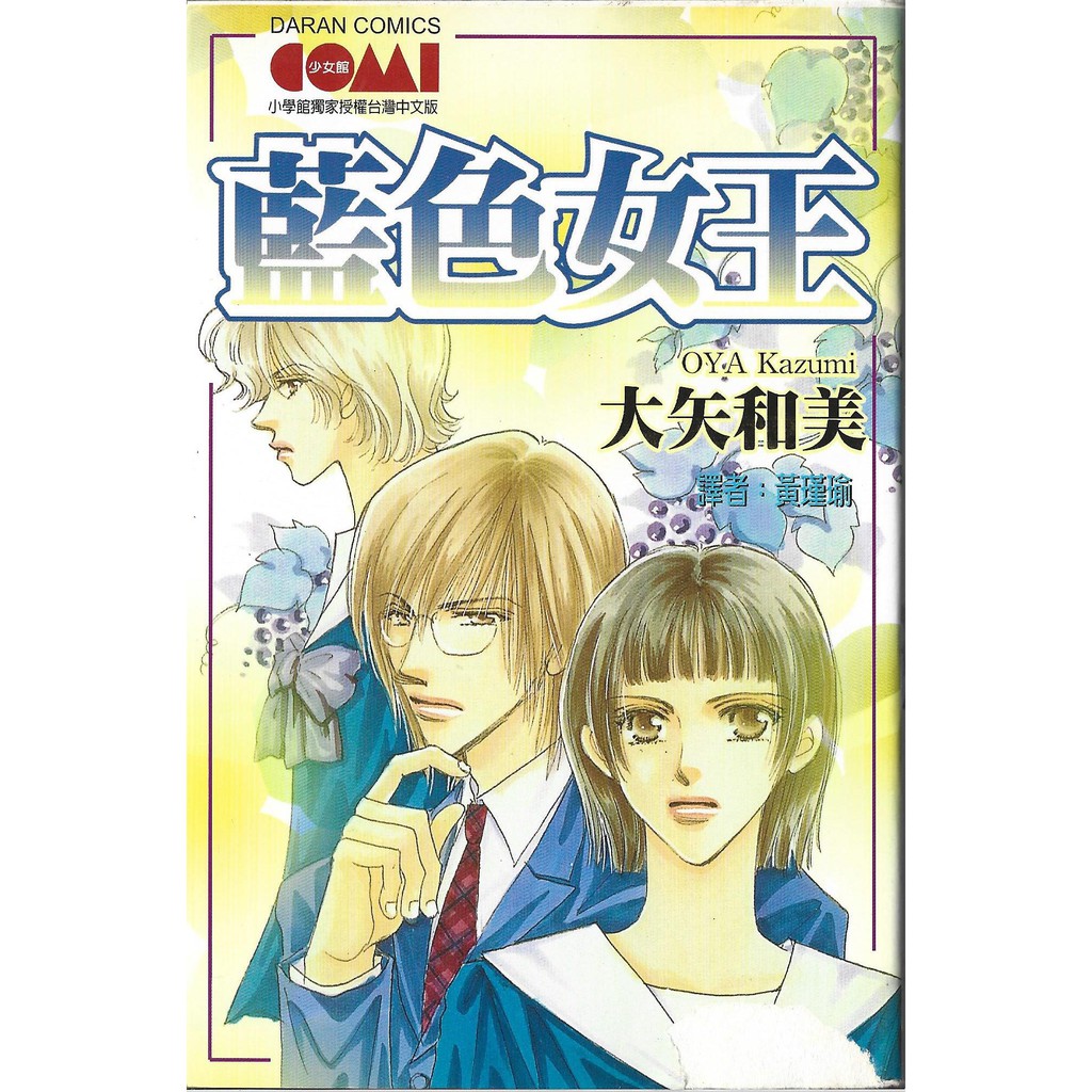 大矢和美 藍色女王 全一冊 蝦皮購物