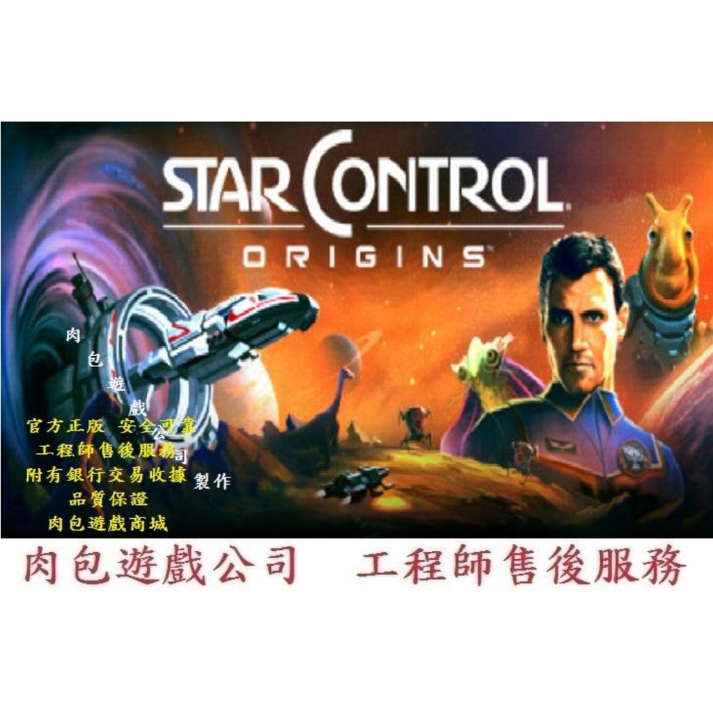 PC版 中文版 官方序號 肉包遊戲 激戰M星雲：起源 標準版 STEAM Star Control: Origins