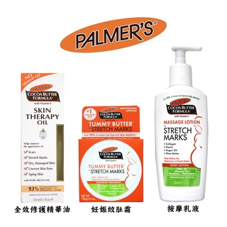 【易油網】PALMERS 緊緻精華 妊娠紋肚霜 緊實身體乳液 妊娠霜 按摩乳液 全效修護精華油 原裝進口