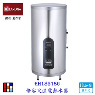 櫻花牌 eh1851s6 18加侖 速熱定溫 儲熱式 電熱水器 直立式