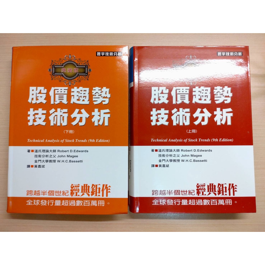 寰宇 股價趨勢技術分析 【典藏版】 上冊、下冊 一套共2本（二手）