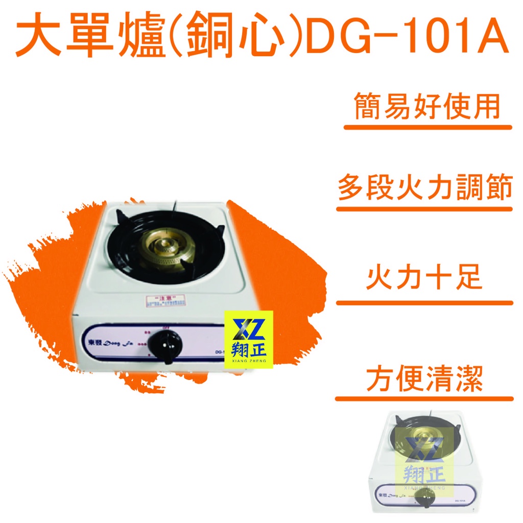 【全新現貨】東發大單爐(銅心)DG-101A 大單爐 單口瓦斯爐 單口爐 純銅爐頭 瓦斯爐 營業用單