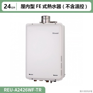 林內( REU-A2426WF-TR )屋內型FE式24L熱水器(不含溫控)(全台安裝)