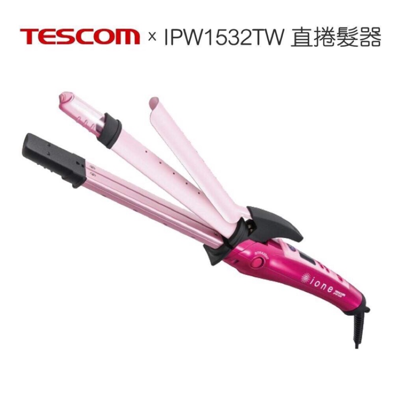 TESCOM IPW1532負離子專業蒸氣直/ 捲髮器  買即贈TID192吹風機了（買一送一）