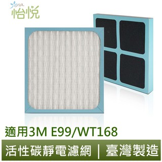 怡悅靜電濾網（含活性炭版本）適用於 3m E99 WT168 空氣清淨機