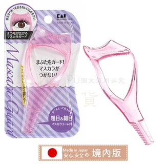 【特價】日本製 KAI 三用睫毛卡 睫毛梳 塗睫毛輔助器 睫毛膏擋板 日本境內版