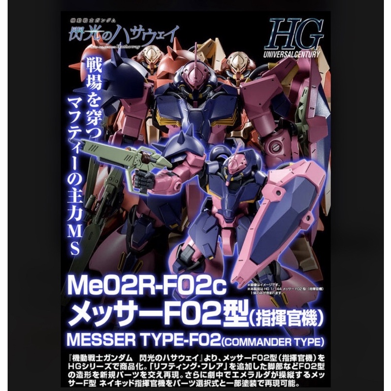 ［全新未組］HGUC Me02R-F02c MESSER F02 梅薩F02指揮官機 梅瑟爾 閃光的哈薩威