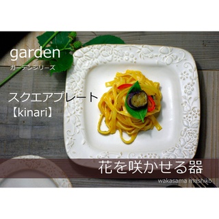 *現貨開發票*日本製 職人手工製作 益子燒 花園系列方盤 KINARI 陶盤 點心盤 蛋糕盤 沙拉盤 小菜盤 四角盤