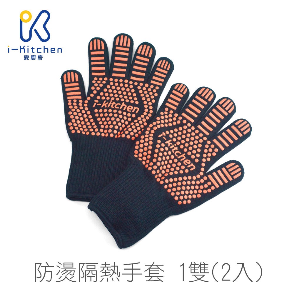 iK5159 防燙隔熱手套 1雙(2入) 廚房用品 隔熱手套 耐熱手套 防燙手套 五指手套 烘焙手套【愛廚房】