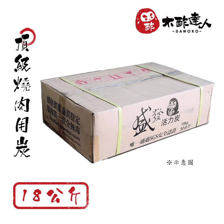 木酢達人 活力炭 【18公斤裝】 需搭配噴槍使用 烤肉 野炊 露營 木炭 超耐燒 烤肉店專用