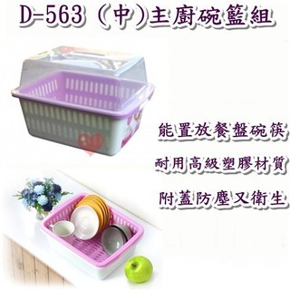 《用心生活館》臺灣製造 (中)主廚碗籃組 三色系 尺寸 36.3*27.9*18.5cm 廚房用品收納 D-563