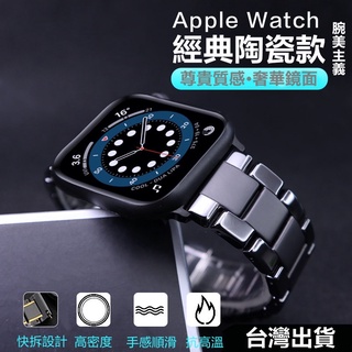蘋果陶瓷磨砂錶帶 適用 apple watch 錶帶 iwatch SE 1-9代 鏈式不銹鋼帶金屬腕帶 41/45mm