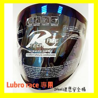 現貨 199 LUBRO 電鍍 彩色鏡片 電鍍彩片 彩鈦 lubro 安全帽 專用鏡片