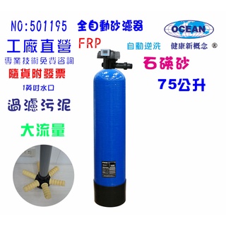 【巡航淨水】全戶式水塔過濾器除汙地下水處理75公升全自動控制石碤砂過濾器餐飲淨水器飲水機 RO純水機.貨號B1195